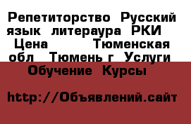 Репетиторство. Русский язык, литераура, РКИ  › Цена ­ 400 - Тюменская обл., Тюмень г. Услуги » Обучение. Курсы   